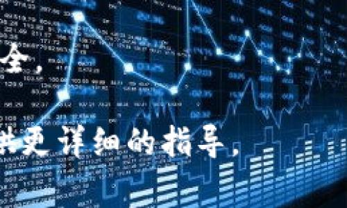 在TP（通常指的是某种加密货币交易平台或钱包应用）中创建一个OKT钱包的步骤通常会因具体平台而异。以下是通用的步骤指南，帮助你在支持OKT的钱包应用中创建一个OKT钱包。请依据你使用的平台调整步骤：

### 创建OKT钱包的步骤

1. **下载和安装钱包应用**
   - 打开你的手机应用商店（如App Store或Google Play）或访问钱包的官方网站。
   - 搜索并下载OKT支持的钱包应用，比如TokenPocket、MetaMask等。
   - 安装钱包应用并打开。

2. **创建新钱包**
   - 在应用主界面，选择“创建新钱包”或类似选项。
   - 请务必阅读相关条款和隐私政策，点击同意继续。

3. **设置安全密码**
   - 输入一个强密码。这个密码将用于保护你的钱包，确保它的安全。
   - 记住此密码，切勿泄露给他人。

4. **备份助记词**
   - 系统将生成一组助记词（通常是12个或24个单词），用于恢复钱包。务必记录下来，保存在安全的地方。
   - 不要将助记词存储在在线存储服务上，以免泄露。

5. **确认助记词**
   - 应用可能要求你重新输入助记词，以确保你已正确备份。

6. **完成钱包设置**
   - 完成以上步骤后，钱包将创建成功，界面会显示你的钱包地址和余额（默认为0）。
   - 有些钱包可能会引导你进行初始设置，比如选择网络（主网或测试网）。

7. **开始使用钱包**
   - 现在你可以开始使用你的OKT钱包，进行存储、接收或发送OKT代币。

### 注意事项

- **安全性非常重要**：确保你的密码和助记词的安全，不要随便分享给他人。
- **选择信誉好的平台**：在选择钱包时，选择知名且值得信赖的应用程序，以确保你的资产安全。

以上是创建OKT钱包的一般步骤。如果你有特定平台的问题，欢迎提供更多信息，我可以为你提供更详细的指导。