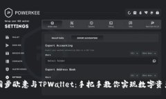 如何同步欧意与TPWallet：手