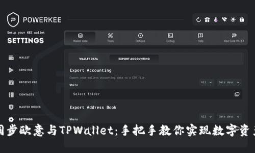 如何同步欧意与TPWallet：手把手教你实现数字资产管理