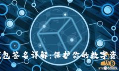 TP冷钱包签名详解：保护你