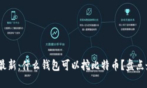 2023年最新：什么钱包可以挖比特币？盘点最佳选择