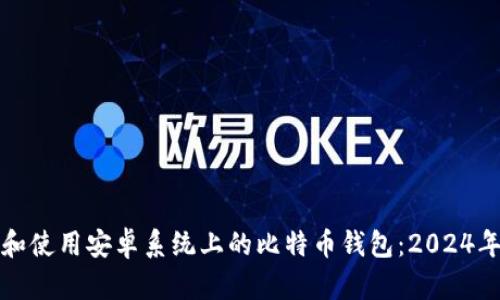 如何选择和使用安卓系统上的比特币钱包：2024年最新指南