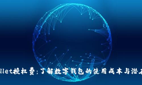 tpWallet授权费：了解数字钱包的使用成本与潜在收益