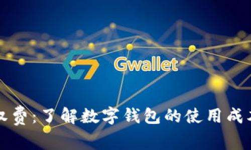 tpWallet授权费：了解数字钱包的使用成本与潜在收益