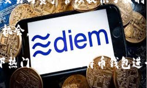    如何获得比特币钱包？全面解析与最新动态  / 

 guanjianci  比特币钱包, 数字货币, 钱包获取, 比特币知识  /guanjianci 

 一、了解比特币钱包的基础知识 
 比特币钱包是存储比特币的工具，它可以是软件、硬件，甚至是纸张。了解不同类型的钱包对于选择最适合自己的钱包至关重要。使用比特币钱包时，用户需要注意其中的安全性和便捷性。

 二、比特币钱包的类型 
 1. 软件钱包：这类钱包通常可以安装在手机或电脑上，便于随时随地进行交易。br
   2. 硬件钱包：一个专用设备，用于存储比特币等数字资产，提供了更高的安全性。br
   3. 在线钱包：通过互联网访问的钱包，便尤为方便，但也存在安全隐患。br
   4. 纸钱包：把比特币的私钥和公钥打印在纸上的一种存储方法，最为安全，但不易使用。

 三、如何获得比特币钱包 
 获取比特币钱包的步骤很简单，下面提供几种常用的方法：
 1. **下载软件钱包**：可以在手机应用商店或官方网站下载，例如Coinbase，Blockchain.info等。br
   2. **购置硬件钱包**：可以通过电子商务平台或专卖店购买，如Ledger，Trezor等品牌。br
   3. **注册在线钱包**：访问在线钱包提供商网站，例如Coinbase、Binance等，创建账户并设置安全性。br
   4. **制作纸钱包**：可以使用一些网站，如Bitaddress.org，生成并打印你的纸钱包。

 四、选择钱包时的注意事项 
 在选择比特币钱包时，有几个关键因素需要考虑：
 1. **安全性**：选择知名度高且拥有良好用户反馈的钱包。br
   2. **用户体验**：界面友好、操作简便的钱包会让你更容易上手。br
   3. **兼容性**：确保你的钱包支持你所持有的其他数字货币。br
   4. **费用**：不同钱包在交易和提现时，可能会产生不同的费用。

 五、比特币钱包的安全性与备份 
 为了确保你的比特币安全，务必做好备份和安全措施：
 1. **定期备份私钥**：将私钥和助记词安全保存，避免丢失。br
   2. **启用双重身份验证**：增加账户的安全性，降低账户被盗的风险。br
   3. **更新软件**：确保你的软件钱包保持最新，杜绝安全漏洞。

 六、使用比特币钱包的常见场景 
 比特币钱包的用途非常广泛，可以在以下场景中使用：
 1. **投资交易**：比特币的价格波动性大，很多用户通过钱包进行快速的买入和卖出交易。br
   2. **购物支付**：越来越多的商家开始接受比特币支付，用户可以用钱包轻松完成消费。br
   3. **转账与汇款**：使用比特币钱包进行国际转账，比传统银行更为便捷和低廉。

 七、比特币钱包与未来数字货币的关系 
 比特币作为数字货币的先锋地位，使得其钱包也成为了未来金融的重要组成部分。随着越来越多的人接受数字货币，钱包的使用场景将更加广泛。

 八、总结 
 比特币钱包的获得和使用，不仅让我们能直接参与到区块链的世界中，也为我们的交易与资产管理提供了便利与新的机会。无论是选择哪一种钱包，记得时刻关注安全与用户体验。

 在这段数字货币的旅程中，我们需要不断学习和适应，才能把握住这个时代带来的机会。

通过以上内容，我们深入探讨了比特币钱包的获取与使用，同时结合用户需求与时下热门话题，对比特币钱包进行了梳理与总结。这不仅有助于，更贴近用户的。希望对你获得比特币钱包有所帮助！