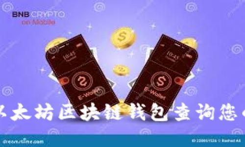 如何使用以太坊区块链钱包查询您的交易记录