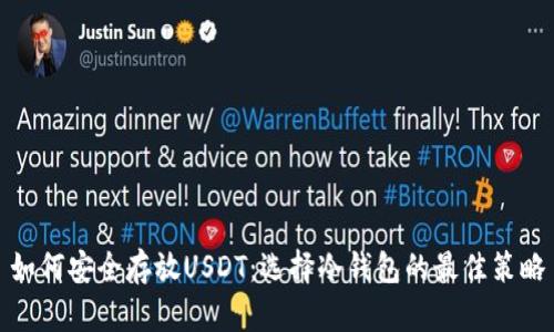 如何安全存放USDT：选择冷钱包的最佳策略