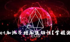 如何使用tpWallet加池子增加