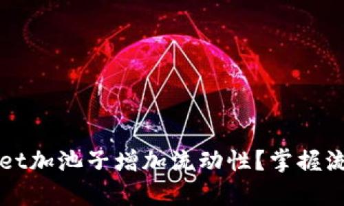 如何使用tpWallet加池子增加流动性？掌握流动性矿池的窍门