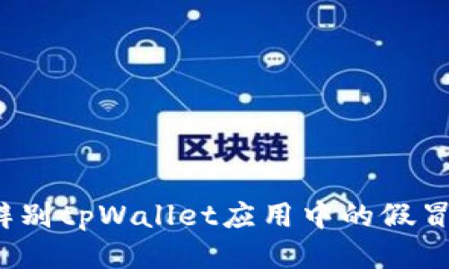 如何辨别tpWallet应用中的假冒软件？