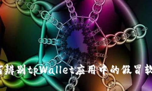 如何辨别tpWallet应用中的假冒软件？