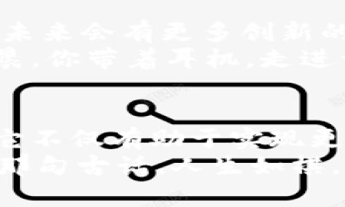    比特币钱包地址的多样性与选择指南  / 

 guanjianci  比特币, 钱包地址, 加密货币, 数字资产  /guanjianci 

引言：加密货币的多元化世界
在数字经济高速发展的今天，比特币作为最早也是最具代表性的加密货币，不仅吸引了大量投资者的关注，也与我们的生活息息相关。当我们开始了解比特币时，钱包地址作为让用户实现交易和存储数字资产的关键元素，自然成为了我们探讨的焦点。

一、比特币钱包地址的基本概念
比特币钱包地址是一串由字母和数字组成的字符串，它类似于银行账户的一个账号，让我们能够接收、发送比特币。在这串字符串中，每个地址是独一无二的，确保了交易的安全性和匿名性。
例如，你可以想象在一个阳光明媚的下午，你坐在老旧的木桌旁，通过手机上的比特币钱包应用，轻松生成了一个新钱包地址。这个新地址就像你新开设的银行账户，准备接受来自朋友的资金转账。

二、比特币钱包地址的类型
比特币钱包地址大致可以分为以下几种类型，每种都有其独特的特点与使用场合：
h41. P2PKH（Pay-To-Public-Key-Hash）地址/h4
这是比特币最传统的地址格式，通常以数字“1”开头。这种地址的安全性较高，适合长期持有投资者。
想象一下，在一个炎热的夏日，你决定将一部分比特币长期投资，选择了这个地址进行存储。虽然有时候你可能会把它放在心里，但其实这串地址正是你未来财富增长的钥匙。

h42. P2SH（Pay-To-Script-Hash）地址/h4
以“3”开头的地址类型，适合复杂的交易场景，比如多人共同管理的钱包。使用这种地址可以实现例如多重签名等高级功能，保障资金的安全性。
在一个寂静的冬日下午，你与几位好友围坐在一起，讨论投资计划，最终决定使用P2SH地址管理共同的投资。想到各种风险应对措施，心中一阵踏实。

h43. Bech32（SegWit）地址/h4
一种新型的地址格式，以“bc1”开头，旨在降低交易费用，提高处理速度。这种地址虽然相对较新，但越来越受到用户的青睐。
想象一下，傍晚的街道上，喧闹的人群中，你轻松地使用Bech32地址进行了快速支付，相较传统地址，你能感受到那分秒间的高效与便利。

三、选择合适的钱包地址的重要性
选择合适的钱包地址取决于你的需求和使用场景。不同类型的钱包地址在安全性、匿名性、交易成本等方面差异显著。
如果你是一个长期持有比特币的投资者，可能会更偏向于使用P2PKH地址，而频繁交易的用户则倾向于Bech32地址以节省手续费。
在某个清晨，你坐在阳光洒落的窗前，认真思考着自己的比特币投资策略。你明白，选择一个合适的钱包地址，将会对未来的投资收益产生深远的影响。

四、多个比特币钱包地址的管理
随着加密货币的流行，很多用户开始拥有多个比特币钱包地址。这时候，如何有效地管理这些地址就变得至关重要。
h41. 使用专用钱包软件/h4
许多钱包软件允许用户创建和管理多个钱包地址，这样可以帮助用户更好地组织其资产。例如，某个应用程序可以让你为每个投资目的单独创建一个地址，如长期投资、短期交易等。
某天晚上，你打开钱包应用，逐项检阅自己创建的各个地址，恍如在整理自己的人生，每个地址背后都承载着你不同的投资故事。

h42. 确保安全性/h4
管理多个地址也意味着要考虑安全性，确保每个地址都不会受到黑客威胁。使用冷钱包可以是一种有效的策略，有助于保护长期持有的比特币。
在某个阴雨绵绵的下午，你悉心将冷钱包存放于一个秘密地点，心中感受着财富的安全感，仿佛守护着一座瑰宝。

五、比特币钱包地址的未来发展
随着技术的发展，比特币钱包地址的形式和管理方式也会不断演变。从传统的P2PKH到如今的Bech32，有理由相信未来会有更多创新的出现。
也许在不久的将来，你能在虚拟现实中管理你的比特币钱包，体验到前所未有的互动方式。在一个科技感十足的早晨，你带着耳机，走进一个模拟的数字世界，随意地切换和管理你的比特币地址，而每个地址都在为你创造价值。

结论：总结与展望
无论你是比特币的资深玩家，还是刚刚入门的新人，了解和管理好多个比特币钱包地址都是一项非常重要的技能。它不仅有助于实现更好的财富管理，也让我们在这个数字货币的世界中更加游刃有余。
在未来，本着安全、便利的原则，制定合适的投资策略，选择合适的钱包地址，才能真正实现财富的增值与保值。正如那句古话，人生如棋，我们皆是棋手。在不断变化的加密货币世界中，善用多样的钱包地址，才能掌握先机，赢得胜利。
