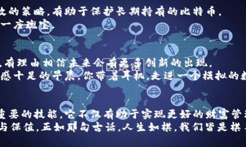    比特币钱包地址的多样性与选择指南  / 

 guanjianci  比特币, 钱包地址, 加密货币, 数字资产  /guanjianci 

引言：加密货币的多元化世界
在数字经济高速发展的今天，比特币作为最早也是最具代表性的加密货币，不仅吸引了大量投资者的关注，也与我们的生活息息相关。当我们开始了解比特币时，钱包地址作为让用户实现交易和存储数字资产的关键元素，自然成为了我们探讨的焦点。

一、比特币钱包地址的基本概念
比特币钱包地址是一串由字母和数字组成的字符串，它类似于银行账户的一个账号，让我们能够接收、发送比特币。在这串字符串中，每个地址是独一无二的，确保了交易的安全性和匿名性。
例如，你可以想象在一个阳光明媚的下午，你坐在老旧的木桌旁，通过手机上的比特币钱包应用，轻松生成了一个新钱包地址。这个新地址就像你新开设的银行账户，准备接受来自朋友的资金转账。

二、比特币钱包地址的类型
比特币钱包地址大致可以分为以下几种类型，每种都有其独特的特点与使用场合：
h41. P2PKH（Pay-To-Public-Key-Hash）地址/h4
这是比特币最传统的地址格式，通常以数字“1”开头。这种地址的安全性较高，适合长期持有投资者。
想象一下，在一个炎热的夏日，你决定将一部分比特币长期投资，选择了这个地址进行存储。虽然有时候你可能会把它放在心里，但其实这串地址正是你未来财富增长的钥匙。

h42. P2SH（Pay-To-Script-Hash）地址/h4
以“3”开头的地址类型，适合复杂的交易场景，比如多人共同管理的钱包。使用这种地址可以实现例如多重签名等高级功能，保障资金的安全性。
在一个寂静的冬日下午，你与几位好友围坐在一起，讨论投资计划，最终决定使用P2SH地址管理共同的投资。想到各种风险应对措施，心中一阵踏实。

h43. Bech32（SegWit）地址/h4
一种新型的地址格式，以“bc1”开头，旨在降低交易费用，提高处理速度。这种地址虽然相对较新，但越来越受到用户的青睐。
想象一下，傍晚的街道上，喧闹的人群中，你轻松地使用Bech32地址进行了快速支付，相较传统地址，你能感受到那分秒间的高效与便利。

三、选择合适的钱包地址的重要性
选择合适的钱包地址取决于你的需求和使用场景。不同类型的钱包地址在安全性、匿名性、交易成本等方面差异显著。
如果你是一个长期持有比特币的投资者，可能会更偏向于使用P2PKH地址，而频繁交易的用户则倾向于Bech32地址以节省手续费。
在某个清晨，你坐在阳光洒落的窗前，认真思考着自己的比特币投资策略。你明白，选择一个合适的钱包地址，将会对未来的投资收益产生深远的影响。

四、多个比特币钱包地址的管理
随着加密货币的流行，很多用户开始拥有多个比特币钱包地址。这时候，如何有效地管理这些地址就变得至关重要。
h41. 使用专用钱包软件/h4
许多钱包软件允许用户创建和管理多个钱包地址，这样可以帮助用户更好地组织其资产。例如，某个应用程序可以让你为每个投资目的单独创建一个地址，如长期投资、短期交易等。
某天晚上，你打开钱包应用，逐项检阅自己创建的各个地址，恍如在整理自己的人生，每个地址背后都承载着你不同的投资故事。

h42. 确保安全性/h4
管理多个地址也意味着要考虑安全性，确保每个地址都不会受到黑客威胁。使用冷钱包可以是一种有效的策略，有助于保护长期持有的比特币。
在某个阴雨绵绵的下午，你悉心将冷钱包存放于一个秘密地点，心中感受着财富的安全感，仿佛守护着一座瑰宝。

五、比特币钱包地址的未来发展
随着技术的发展，比特币钱包地址的形式和管理方式也会不断演变。从传统的P2PKH到如今的Bech32，有理由相信未来会有更多创新的出现。
也许在不久的将来，你能在虚拟现实中管理你的比特币钱包，体验到前所未有的互动方式。在一个科技感十足的早晨，你带着耳机，走进一个模拟的数字世界，随意地切换和管理你的比特币地址，而每个地址都在为你创造价值。

结论：总结与展望
无论你是比特币的资深玩家，还是刚刚入门的新人，了解和管理好多个比特币钱包地址都是一项非常重要的技能。它不仅有助于实现更好的财富管理，也让我们在这个数字货币的世界中更加游刃有余。
在未来，本着安全、便利的原则，制定合适的投资策略，选择合适的钱包地址，才能真正实现财富的增值与保值。正如那句古话，人生如棋，我们皆是棋手。在不断变化的加密货币世界中，善用多样的钱包地址，才能掌握先机，赢得胜利。