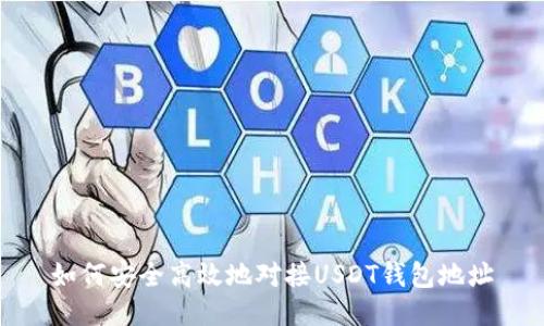 如何安全高效地对接USDT钱包地址