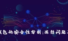 比特币冷钱包的安全性分