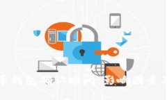 比特币钱包确认时间：影