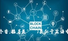 “tpWallet”的音标为：/t