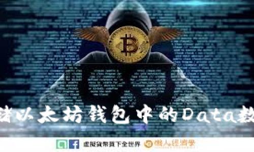 如何安全存储以太坊钱包中的Data数据：全面指南