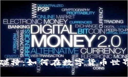 比特币钱包在线碰撞：如何在数字货币世界中保护你的资产