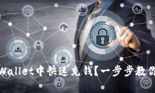 如何在tpWallet中快速充钱？一步步教你轻松搞定