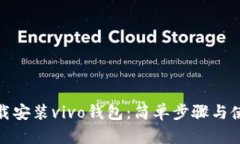 如何下载安装vivo钱包：简
