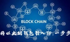 如何将以太坊钱包引入T