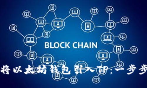 如何将以太坊钱包引入TP：一步步指南