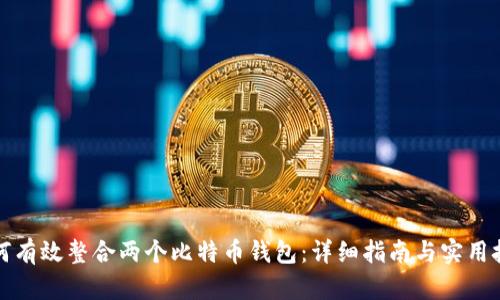 如何有效整合两个比特币钱包：详细指南与实用技巧