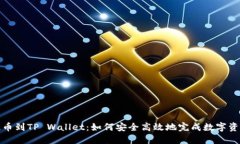火币提币到TP Wallet：如何