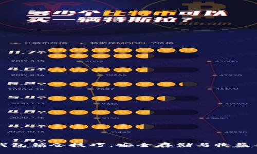 区块链钱包锁仓技巧：安全存储与收益双重保障