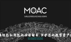 区块链隐私钱包的功能解