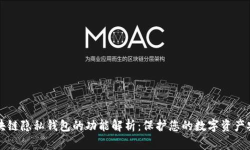 区块链隐私钱包的功能解析：保护您的数字资产安全