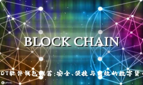 2023年最新USDT软件钱包推荐：安全、便捷与高效的数字货币存储解决方案