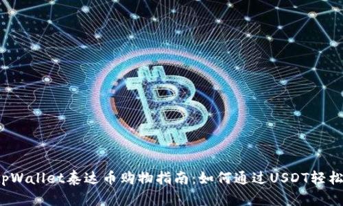 2023年tpWallet泰达币购物指南：如何通过USDT轻松购买商品