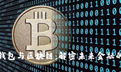 数字钱包与区块链：解密未来金融的连接