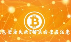TP钱包登录失败？解决方案