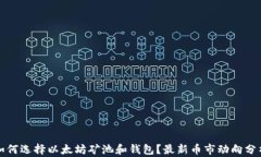 如何选择以太坊矿池和钱