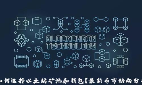 
如何选择以太坊矿池和钱包？最新币市动向分析