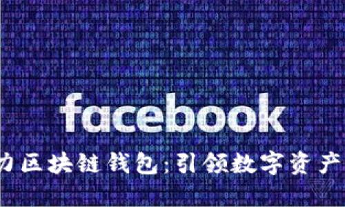 2019年潜力区块链钱包：引领数字资产管理新时代