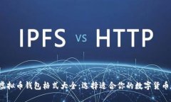 2024年虚拟币钱包格式大全