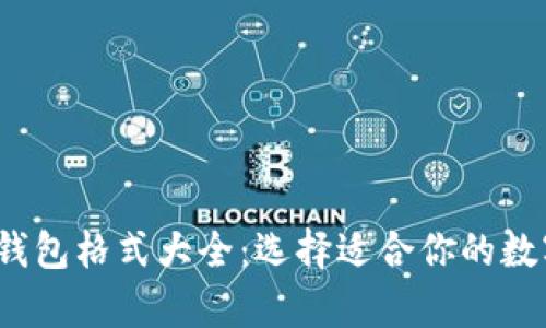 2024年虚拟币钱包格式大全：选择适合你的数字货币存储方式