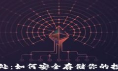 比特币放钱包的好处：如