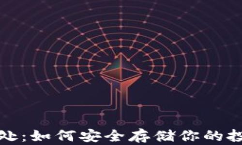 比特币放钱包的好处:如何安全存储你的投资与时下热点结合