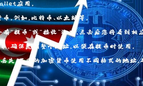 tpWallet提币地址是指您在tpWallet应用程序中获取的用于接收提币的加密货币地址。每种加密货币都有独特的地址，您需要确保使用正确的地址进行提币，以避免资产丢失。

如果您需要查找您的tpWallet提币地址，请按照以下步骤操作：

1. **打开tpWallet应用**：在您的手机或设备上找到并打开tpWallet应用。

2. **选择加密货币**：在钱包主界面中，选择您想要提币的加密货币。例如，比特币、以太坊等。

3. **查找提币或接收地址**：通常在该加密货币的具体页面中，会有“提币”或“接收”选项。点击后您将看到相应的提币地址。

4. **复制地址**：提币地址通常是以字母和数字组合而成的字符串，确保复制整个地址，以便在提币时使用。

在提币时，请务必确认您所输入的提币地址是正确的，以防止资金丢失。不同的加密货币使用不同格式的地址，确保您使用与您提币的加密货币相对应的地址类型。

如果您有其他具体问题，欢迎继续提问！