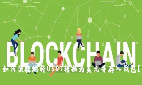 如何便捷地将USDT转换为美元并存入钱包？