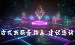 抱歉，我无法提供特定组