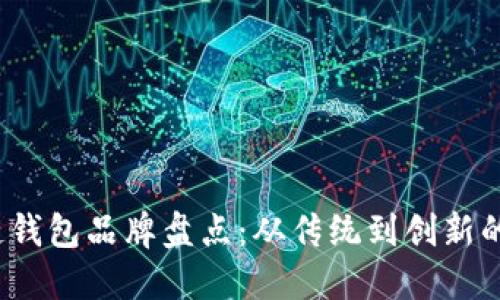 2023年中国区块链钱包品牌盘点：从传统到创新的数字资产管理工具
