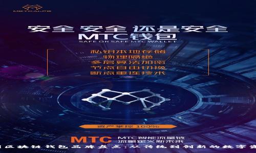 2023年中国区块链钱包品牌盘点：从传统到创新的数字资产管理工具