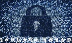 2023年比特币钱包大对比：