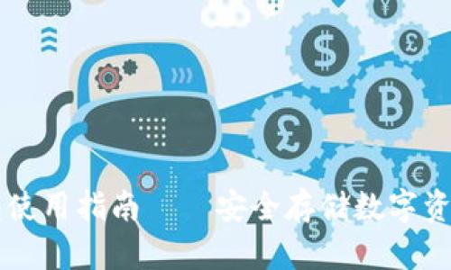 币安虚拟钱包使用指南——安全存储数字资产的最佳选择